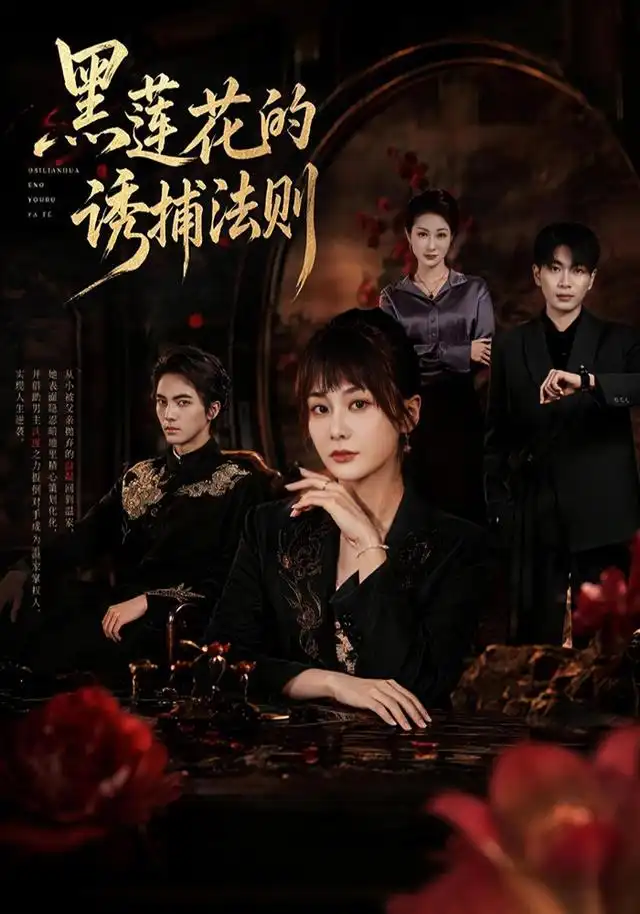 黑莲花的诱捕法则（70集）娄宇瑶＆刘轩＆张轩＆林雨桐（1080P）-紫橙网创项目网