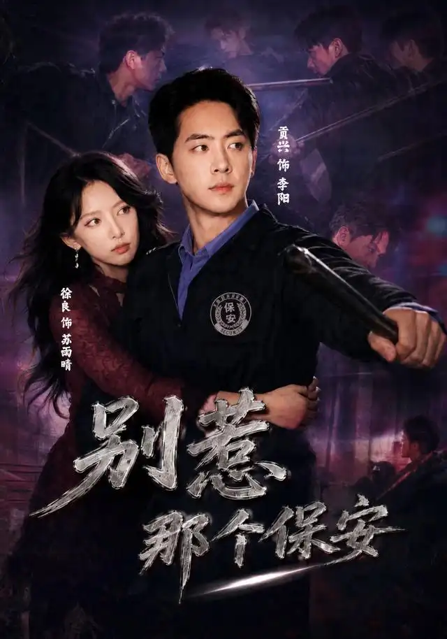 别惹那个保安(80集)贡兴&徐良&陈宇星(1080P)-紫橙网创项目网
