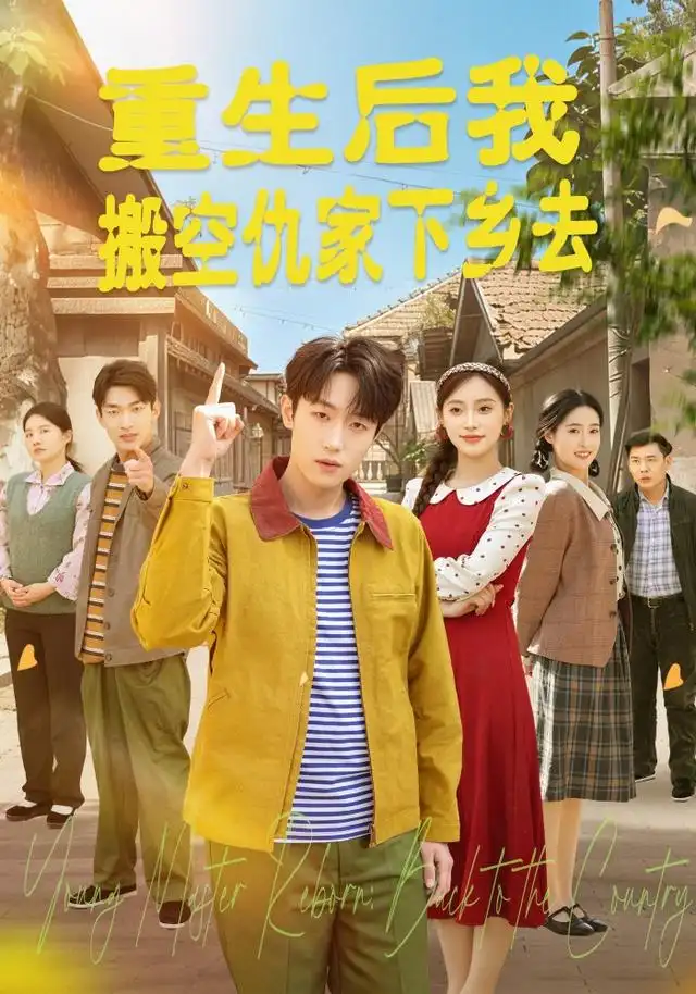 重生后我搬空仇家下乡去（80集）恩灿＆李苗苗＆灵灵＆橙子＆夏一心（1080P）-紫橙网创项目网