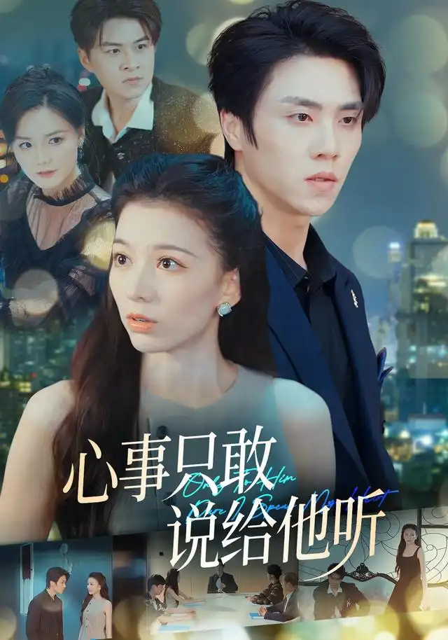 心事只敢说给他听(60集)张意相&罗欢&闫丽敏&肖肖(1080P)-紫橙网创项目网
