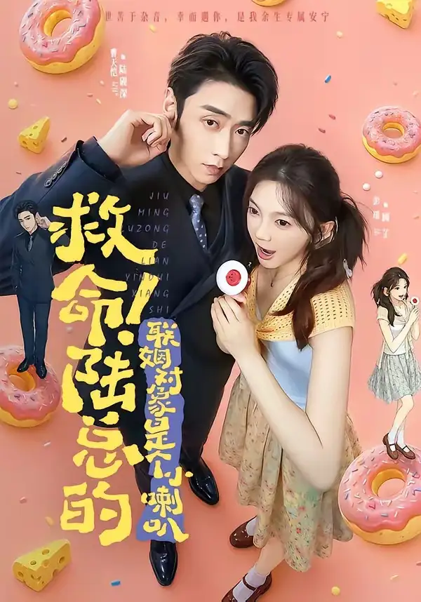 救命陆总的联姻对象是个小喇叭（80集）曹天恺＆彭瑶（1080P）-紫橙网创项目网
