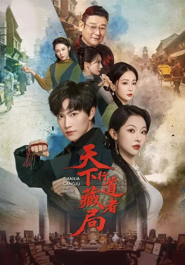 天下藏局行道者（80集）周凌丰＆袁祎晴（1080P）-紫橙网创项目网