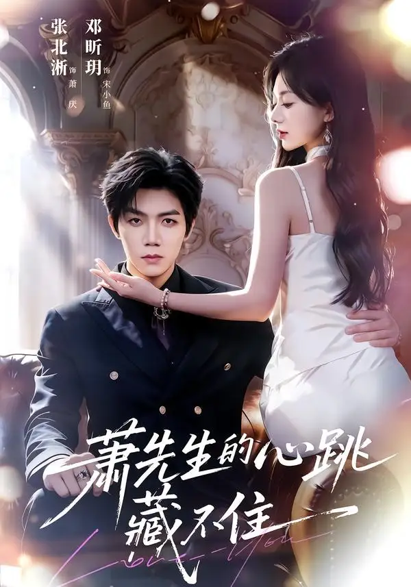 萧先生的心跳藏不住(63集)张北淅&郑昕玥(1080P)-紫橙网创项目网