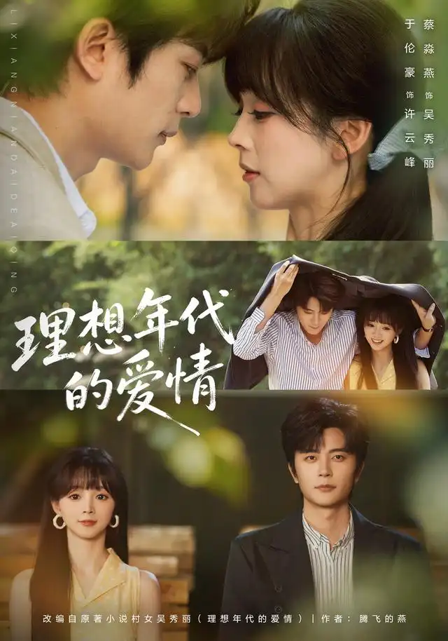 理想年代的爱情（60集）于伦豪＆蔡淼燕（1080P）-紫橙网创项目网