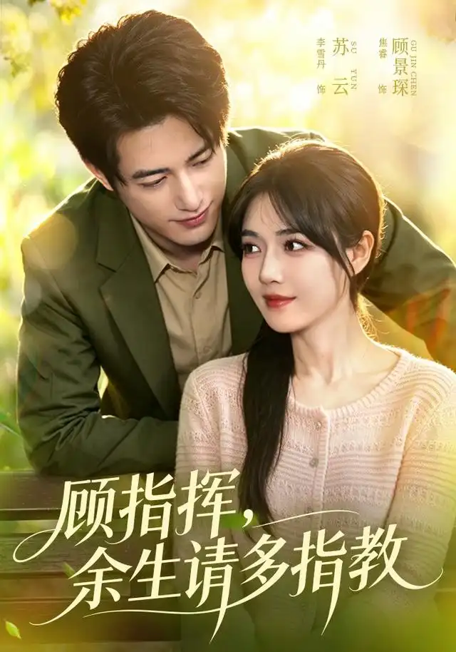 顾指挥余生请多指教(97集)焦睿&李雪丹(1080P)-紫橙网创项目网