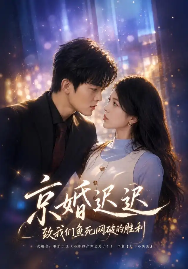 京婚迟迟致我们鱼死网破的胜利（80集）张姝婧＆张珈宁（1080P）-紫橙网创项目网