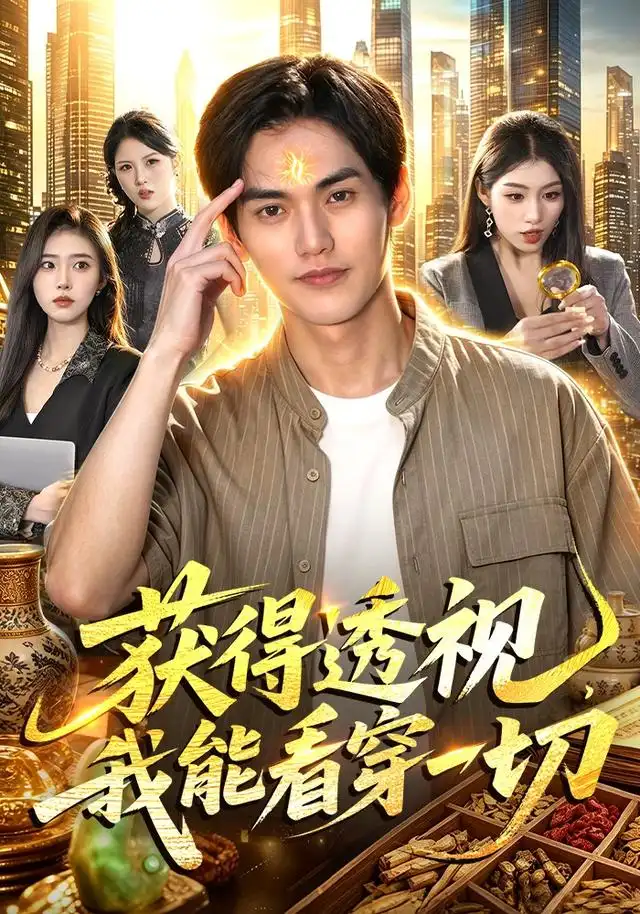 获得透视我能看穿一切（103集）林准＆申芳赫＆江路祺（1080P）-紫橙网创项目网