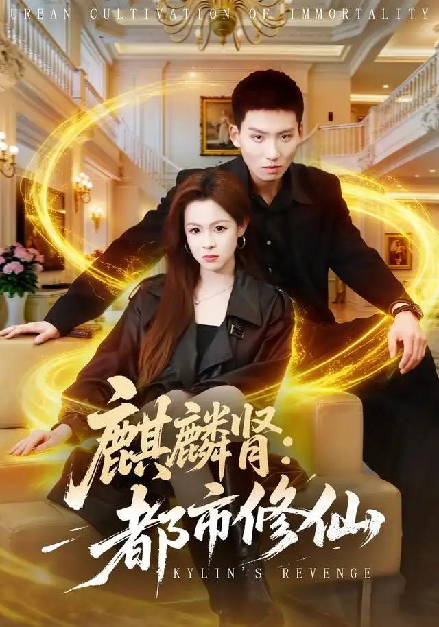 麒麟肾都市修仙(80集)霍文琦&杨苏淇&张金诚&陈金迪&吕璐瑶(1080P)-紫橙网创项目网