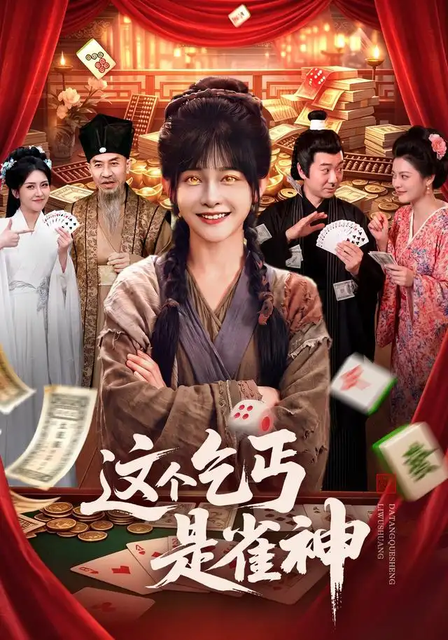 这个乞丐是雀神（94集）杨馥羽＆邵郸倾＆曹绍松＆江路祺（1080P）-紫橙网创项目网