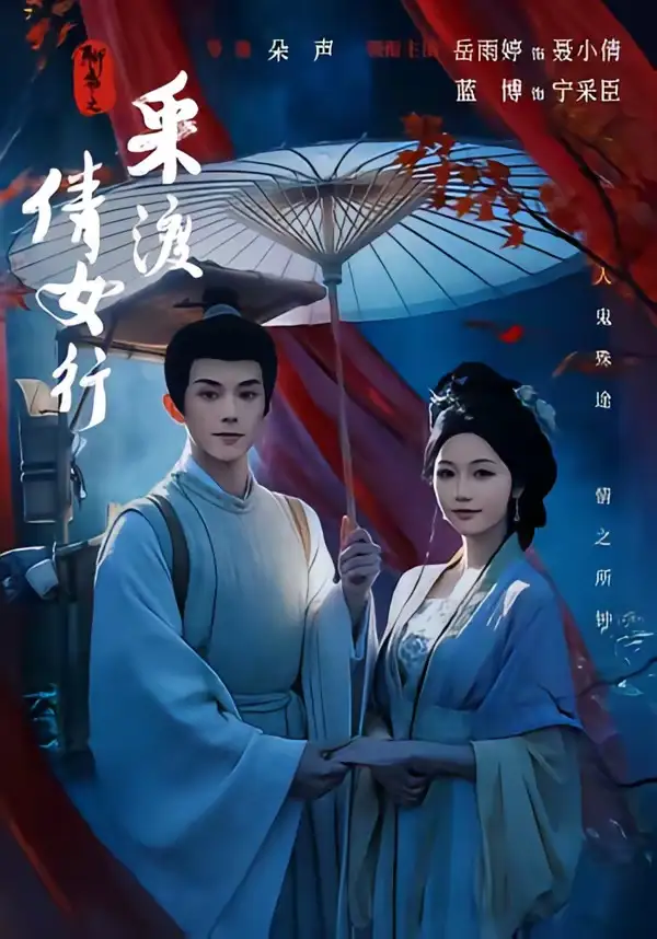 聊斋之采渡倩女行（72集）蓝博＆岳雨婷（1080P）-紫橙网创项目网