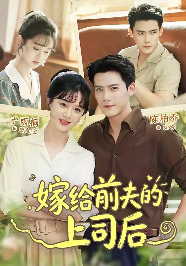 嫁给前夫的上司后(77集)陈刚&于雨桐(1080P)-紫橙网创项目网