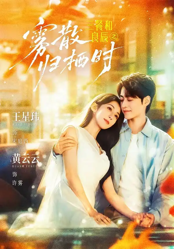 三餐和良辰之雾散归栖时（80集）王星玮＆黄云云（1080P）-紫橙网创项目网