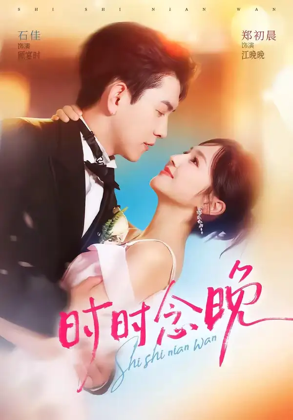 时时念晚(76集)石佳&郑初晨(1080P)-紫橙网创项目网