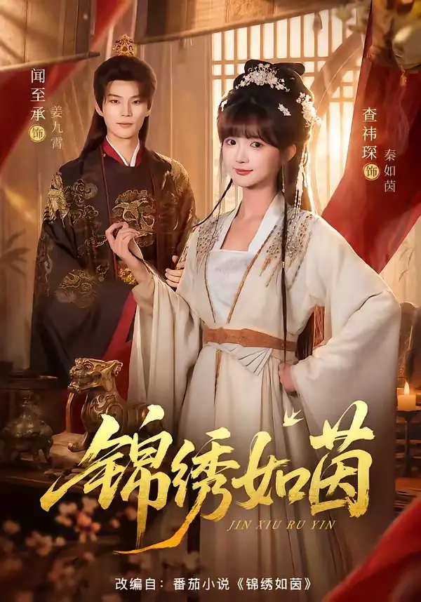 锦绣如茵（80集）闻至承＆查祎琛（1080P）-紫橙网创项目网
