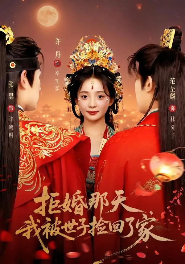 拒婚那天我被世子捡回了家（62集）张昊＆许丹（1080P）-紫橙网创项目网