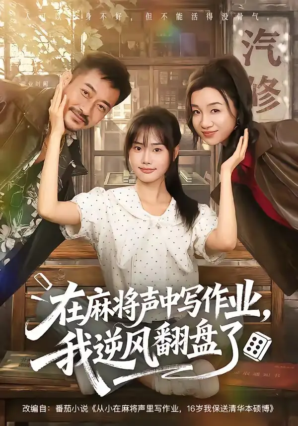 在麻将声中写作业我逆风翻盘了(60集)张颖菲&胡文乐(1080P)-紫橙网创项目网