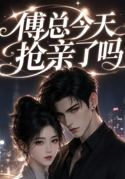 傅总今天抢亲了吗 傅总今天抢亲了吗