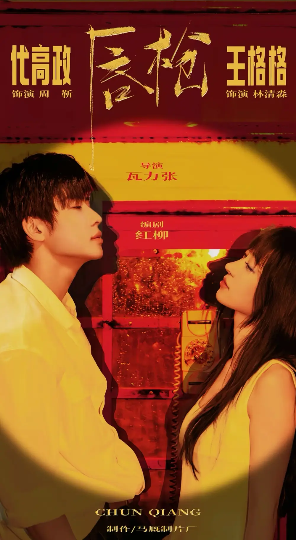 唇枪(58集)代高政&王格格(1080P)-紫橙网创项目网