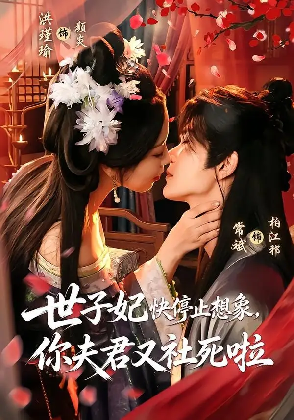 世子妃快停止想象你夫君又社死啦（73集）洪瑾瑜＆常斌（1080P）-紫橙网创项目网