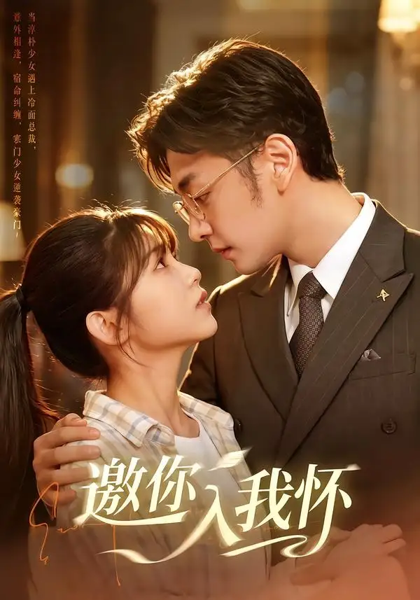 邀你入我怀(80集)杨佳蕾&向昊(1080P)-紫橙网创项目网