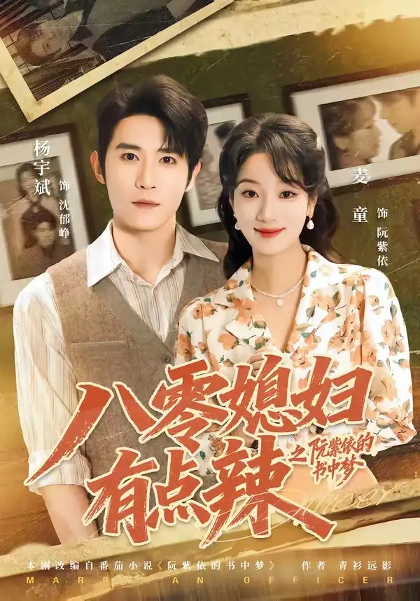八零媳妇有点辣之阮紫依的书中梦(73集)麦童&杨宇斌&金妤&赵常客-紫橙网创项目网