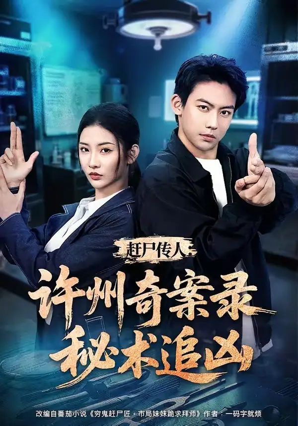 赶尸传人许州奇案录秘术追凶(72集)刘相奇&童欣-紫橙网创项目网