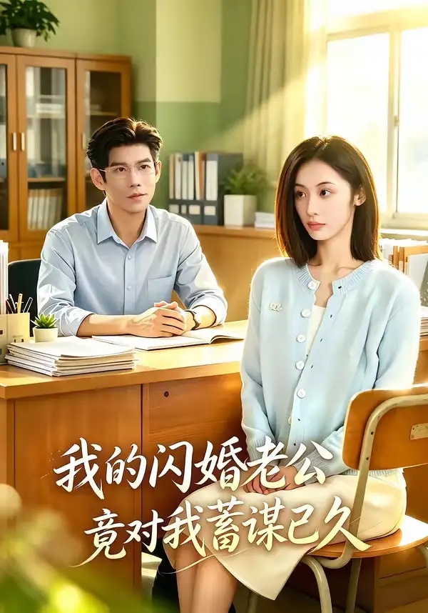 我的闪婚老公竟对我蓄谋已久(80集)于茜玥&王淮璟-紫橙网创项目网