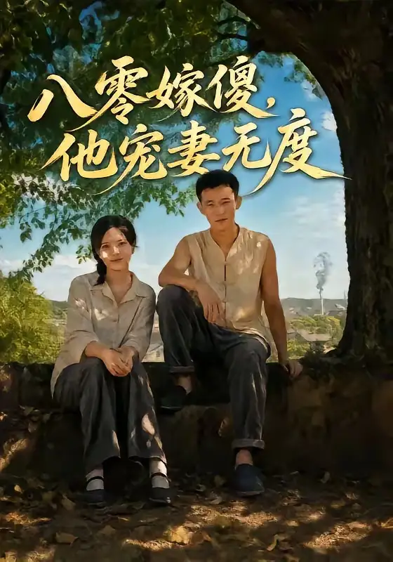 八零嫁傻他宠妻无度（63集）陈露茜＆柴昊辰＆展铭＆李乐彤-紫橙网创项目网