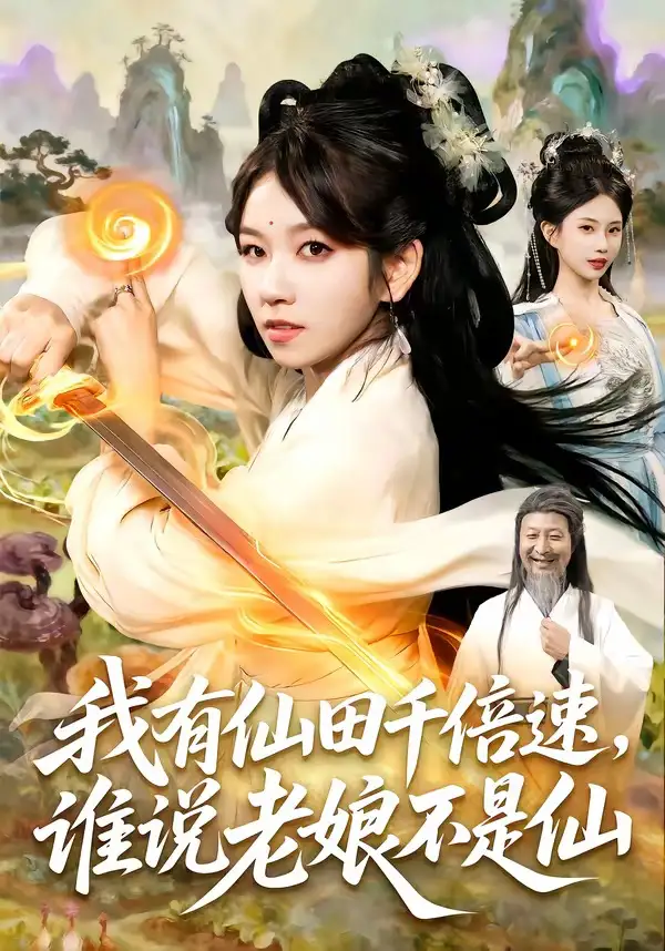 我有仙田千倍速谁说老娘不是仙（110集）曲笑孝＆罗予南＆江路祺＆傅思童-紫橙网创项目网