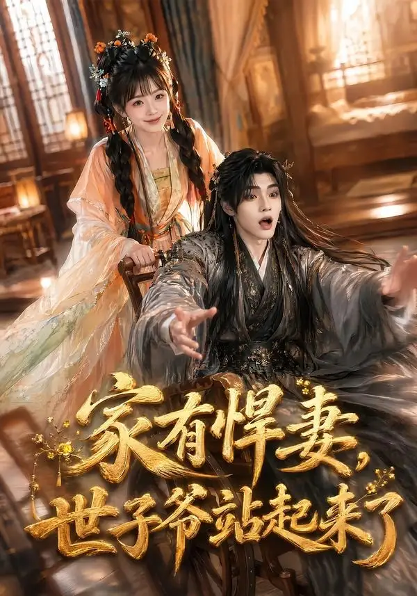家有悍妻世子爷站起来了（84集）卿苗＆鱼鱼（1080P）-紫橙网创项目网