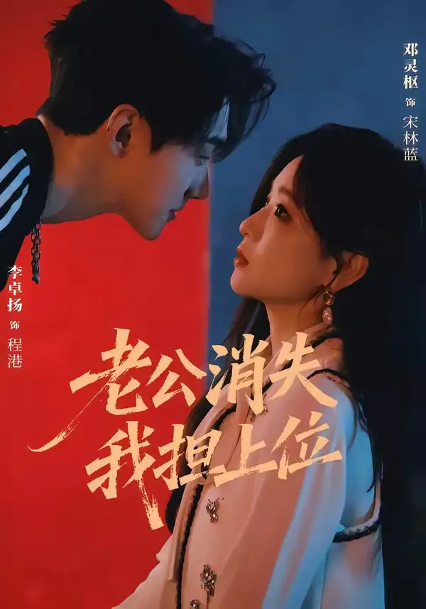 老公消失我担上位&离婚后我嫁给了顶流(76集)李卓扬&邓灵枢(1080P)-紫橙网创项目网