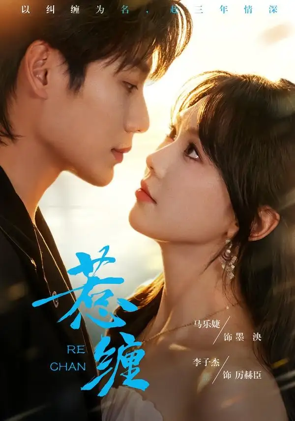 惹缠（75集）李子杰＆马乐婕（1080P）-紫橙网创项目网