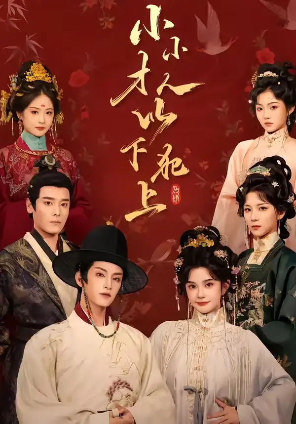 小小才人以下犯上(77集)黄宥天&柳琦(1080P)-紫橙网创项目网