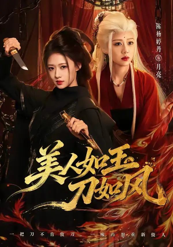 美人如玉刀如风(80集)雷艺昊&陈杨婷丹(1080P)-紫橙网创项目网