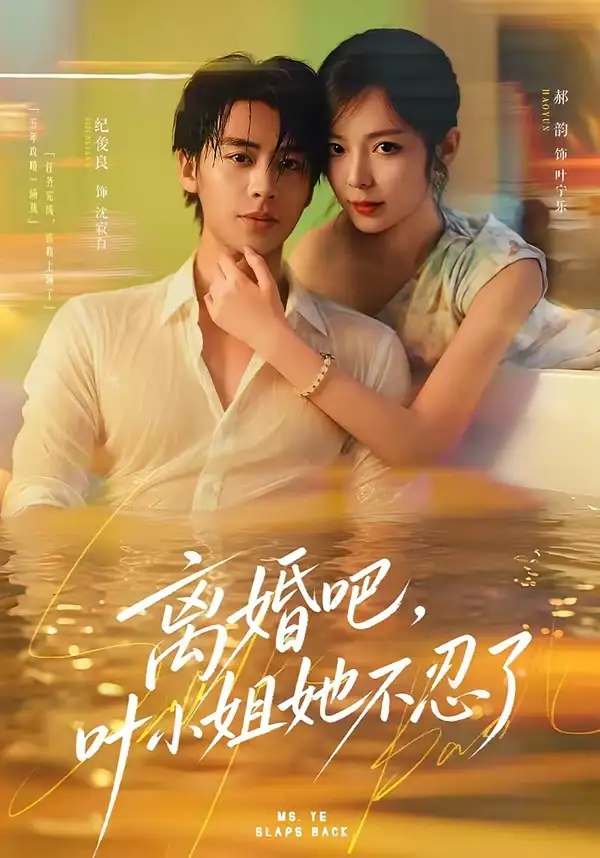 离婚吧叶小姐她不忍了(72集)纪俊良&郝韵(1080P)-紫橙网创项目网