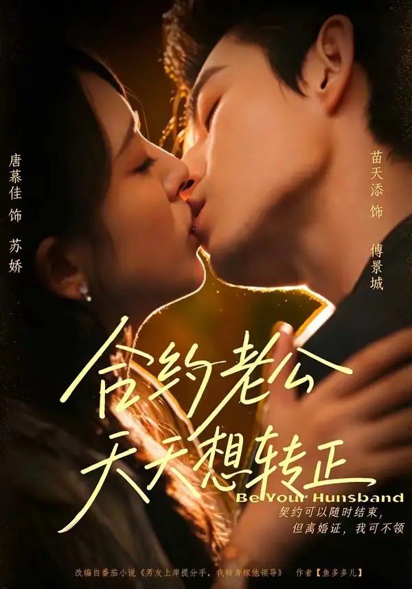 合约老公天天想转正(78集)苗天添&唐慕佳(1080P)-紫橙网创项目网