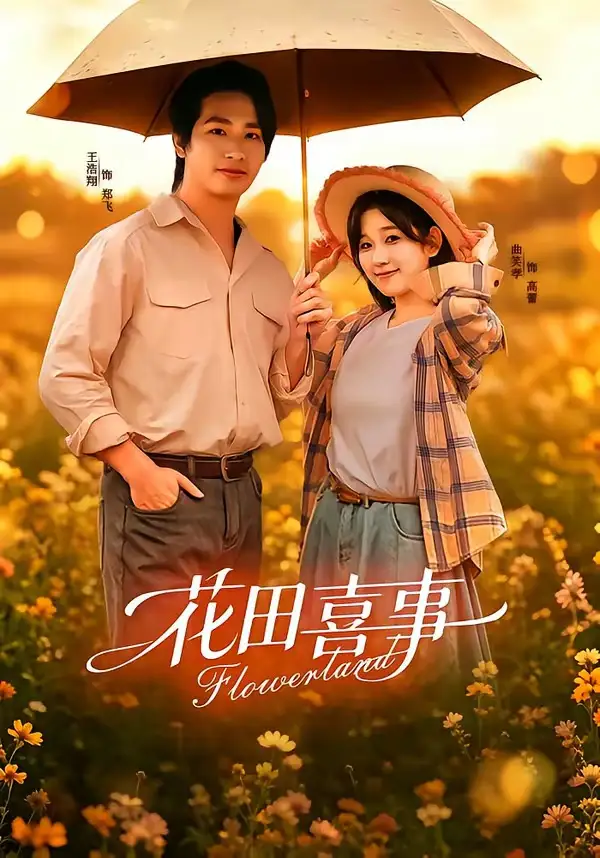 花田喜事（61集）王浩翔＆曲笑孝（1080P）-紫橙网创项目网
