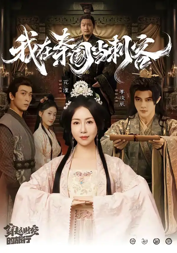 我在秦国当刺客(73集)花僮&李俊辰-紫橙网创项目网