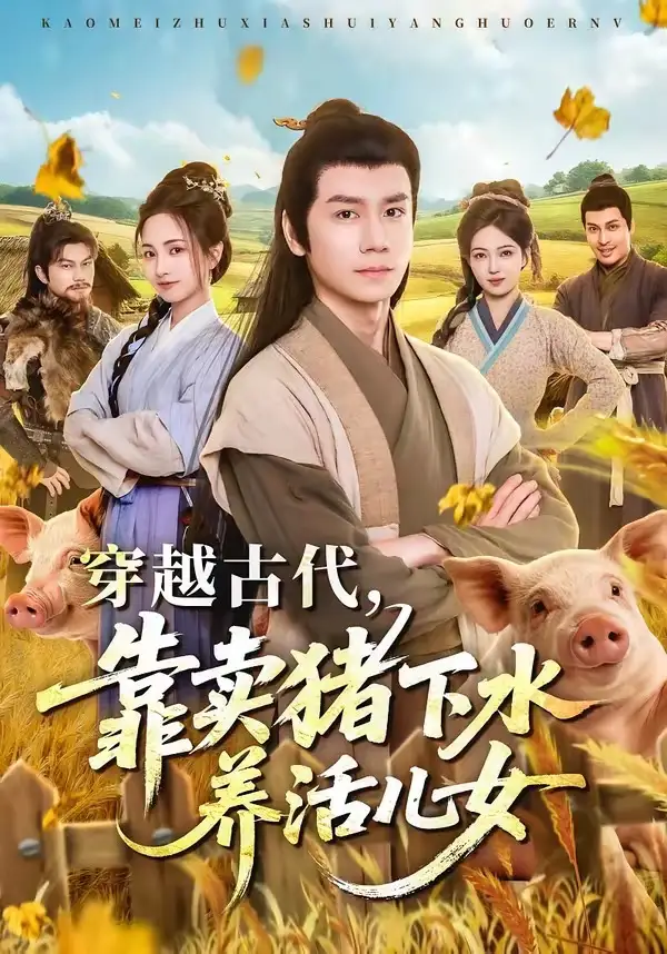穿越古代靠卖猪下水养活儿女(88集)杨霖&牛欣欣&仲子睿&徐大宁-紫橙网创项目网