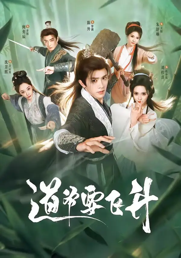 道爷要飞升(73集)陈外&刘柠熹&梁佳琪-紫橙网创项目网
