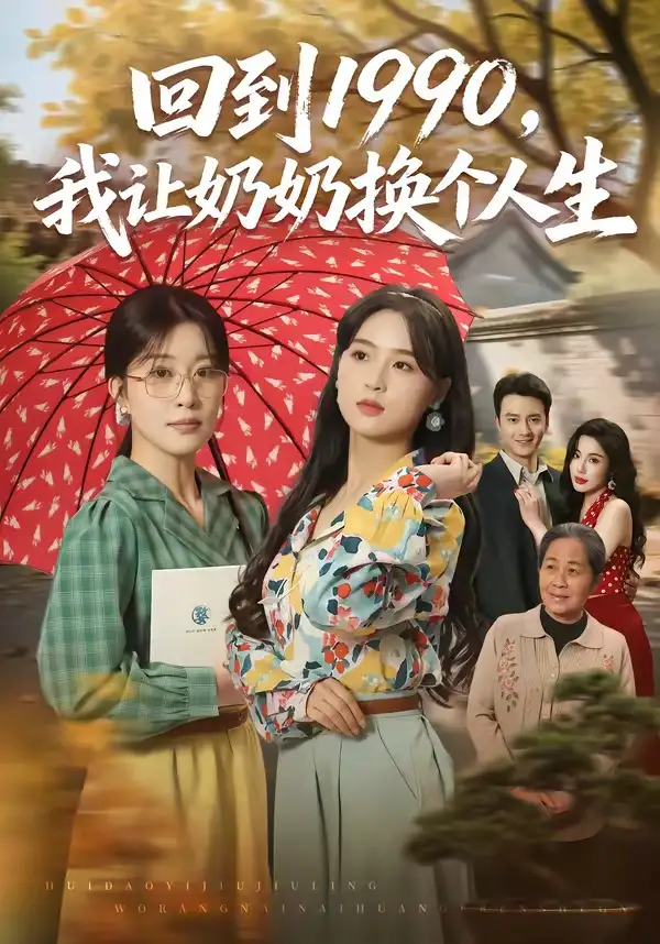 回到1990我让奶奶换个人生(73集)崔栖涵&张叶丹&王大同-紫橙网创项目网