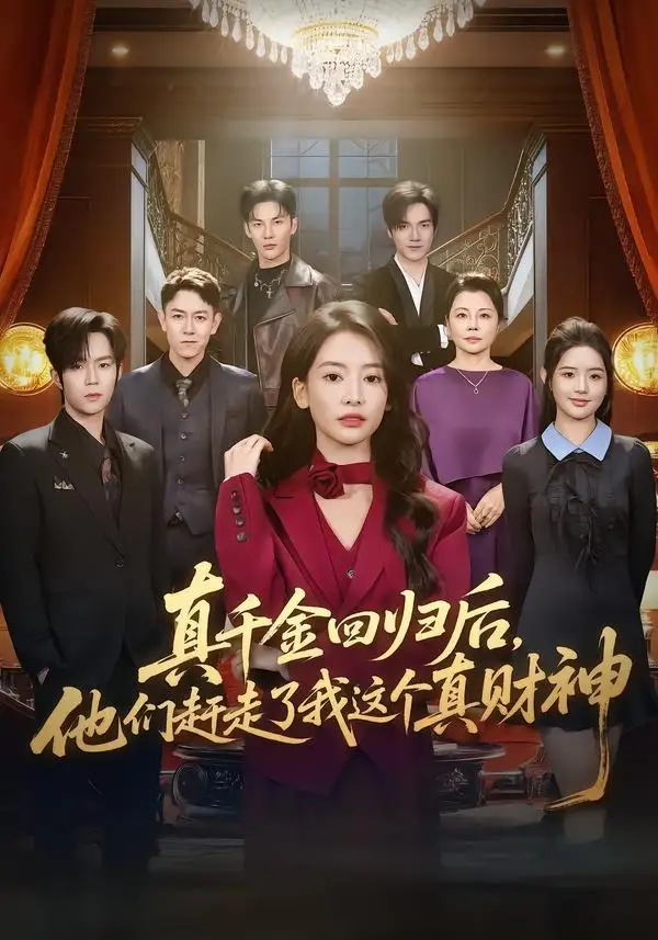 真千金回归后他们赶走了我这个真财神(60集)曹渊&刘姝妤-紫橙网创项目网