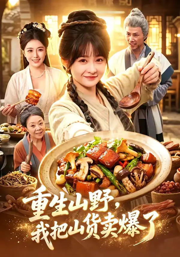 重生山野我把山货卖爆了（93集）杨馥羽＆邵郸倾＆江路祺-紫橙网创项目网