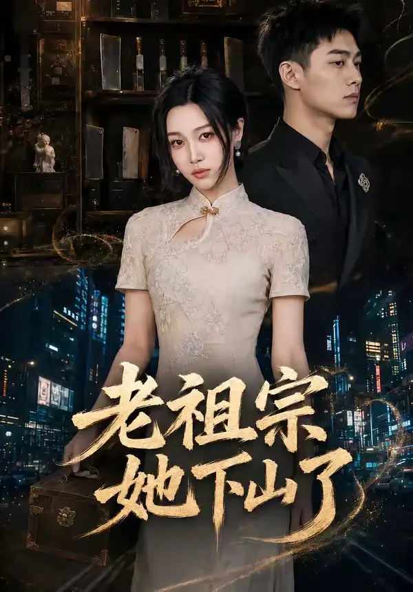 老祖宗她下山了(65集)刘昕悦&陈鹏宇-紫橙网创项目网