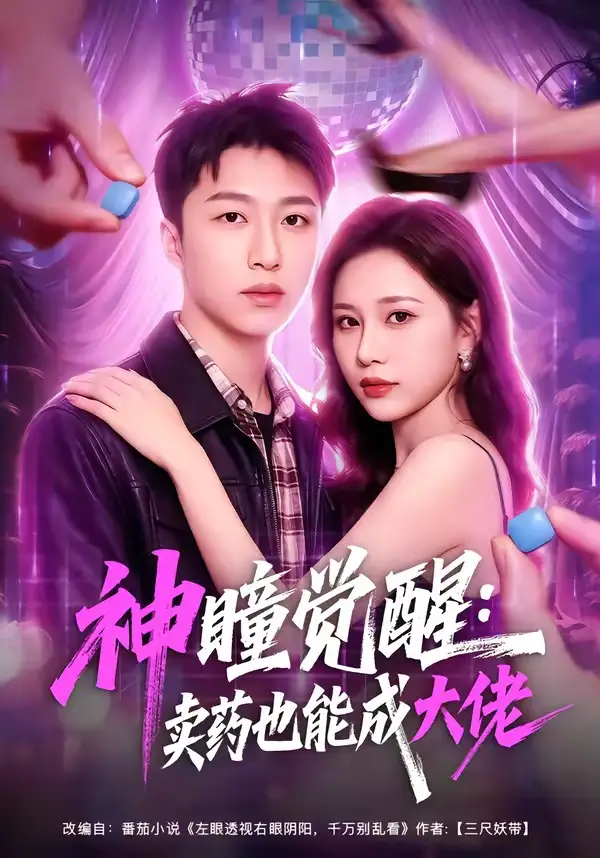 神瞳觉醒卖药也能成大佬（61集）王嘉皓＆方璇＆沧霆-紫橙网创项目网