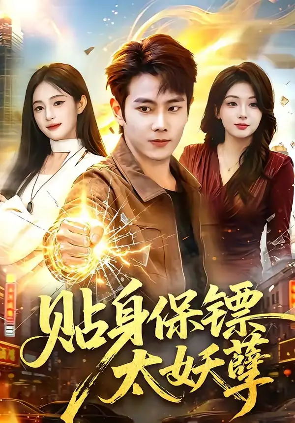贴身保镖太妖孽(84集)徐晨皓&朱艺莉-紫橙网创项目网