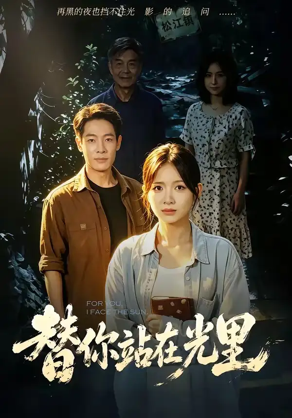 替你站在光里(53集)秋月&王林-紫橙网创项目网