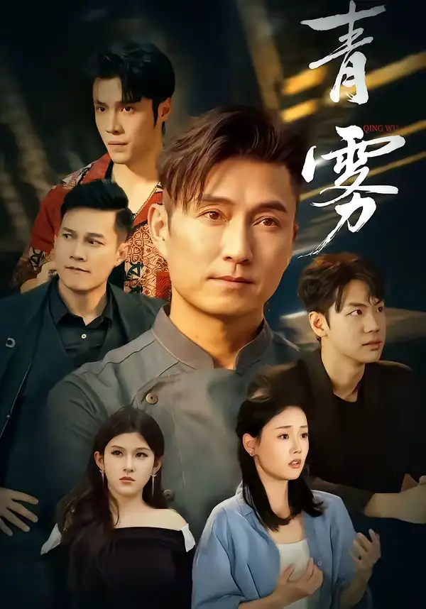 青雾（59集）余全＆周林煜 - 紫橙阁短剧