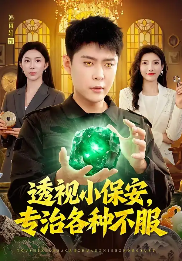 透视小保安专治各种不服(95集)韩雨轩&杨林涛-紫橙网创项目网