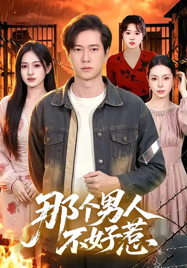 那个男人不好惹(85集)张子安&朱艺莉-紫橙网创项目网